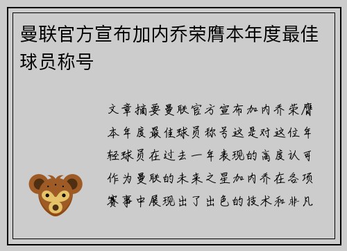 曼联官方宣布加内乔荣膺本年度最佳球员称号