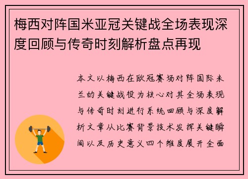 梅西对阵国米亚冠关键战全场表现深度回顾与传奇时刻解析盘点再现