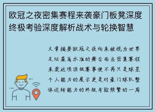 欧冠之夜密集赛程来袭豪门板凳深度终极考验深度解析战术与轮换智慧