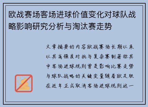 欧战赛场客场进球价值变化对球队战略影响研究分析与淘汰赛走势