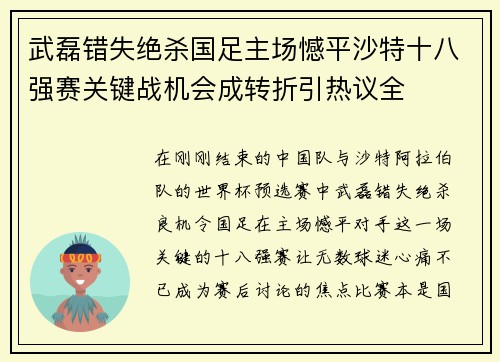 武磊错失绝杀国足主场憾平沙特十八强赛关键战机会成转折引热议全