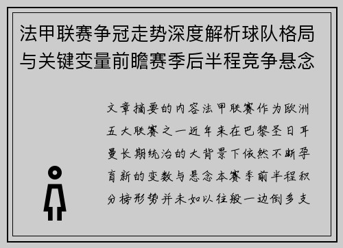 法甲联赛争冠走势深度解析球队格局与关键变量前瞻赛季后半程竞争悬念