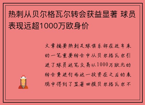 热刺从贝尔格瓦尔转会获益显著 球员表现远超1000万欧身价