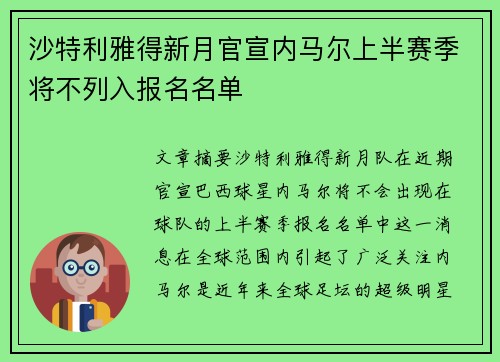 沙特利雅得新月官宣内马尔上半赛季将不列入报名名单