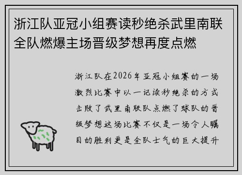 浙江队亚冠小组赛读秒绝杀武里南联全队燃爆主场晋级梦想再度点燃