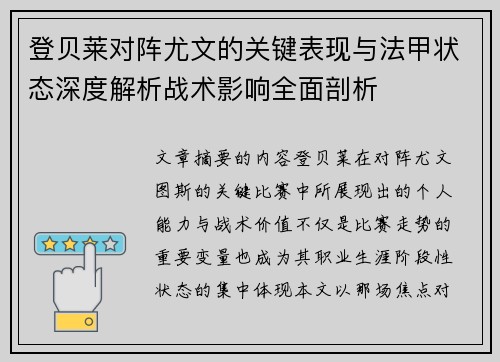 登贝莱对阵尤文的关键表现与法甲状态深度解析战术影响全面剖析 登贝莱对阵尤文的关键表现与法甲状态深度解析战术影响全面剖析