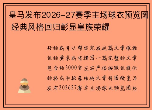 皇马发布2026-27赛季主场球衣预览图 经典风格回归彰显皇族荣耀