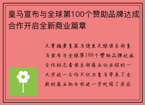 皇马宣布与全球第100个赞助品牌达成合作开启全新商业篇章 皇马宣布与全球第100个赞助品牌达成合作开启全新商业篇章