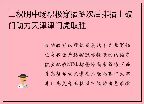 王秋明中场积极穿插多次后排插上破门助力天津津门虎取胜