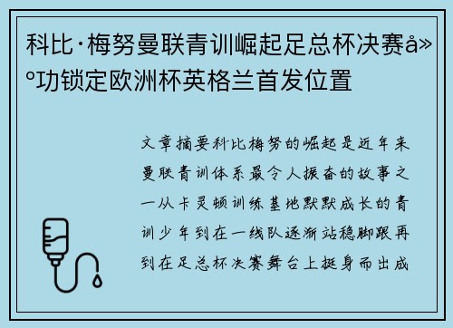 科比·梅努曼联青训崛起足总杯决赛建功锁定欧洲杯英格兰首发位置 科比·梅努曼联青训崛起足总杯决赛建功锁定欧洲杯英格兰首发位置