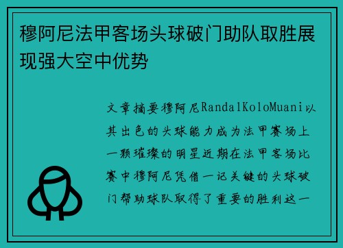 穆阿尼法甲客场头球破门助队取胜展现强大空中优势 穆阿尼法甲客场头球破门助队取胜展现强大空中优势