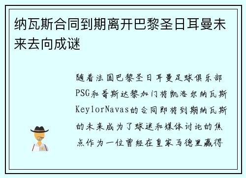 纳瓦斯合同到期离开巴黎圣日耳曼未来去向成谜 纳瓦斯合同到期离开巴黎圣日耳曼未来去向成谜