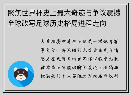 聚焦世界杯史上最大奇迹与争议震撼全球改写足球历史格局进程走向 聚焦世界杯史上最大奇迹与争议震撼全球改写足球历史格局进程走向
