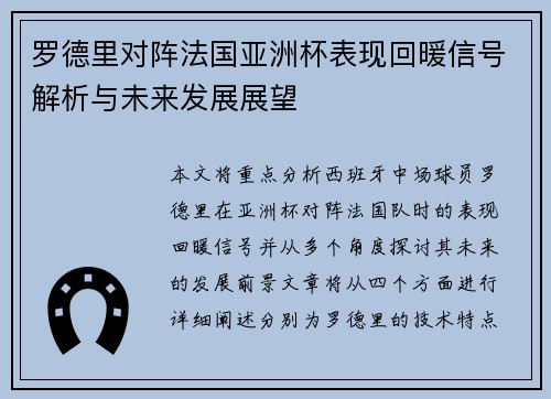 罗德里对阵法国亚洲杯表现回暖信号解析与未来发展展望