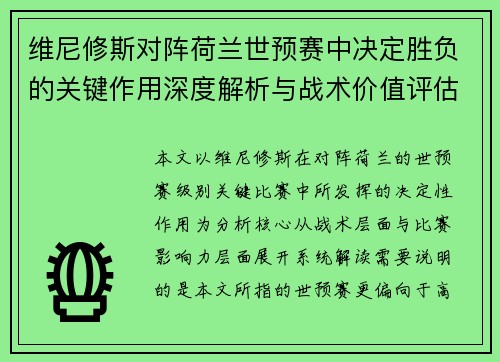 维尼修斯对阵荷兰世预赛中决定胜负的关键作用深度解析与战术价值评估 维尼修斯对阵荷兰世预赛中决定胜负的关键作用深度解析与战术价值评估