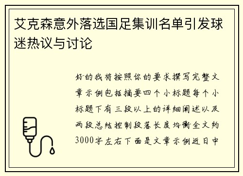 艾克森意外落选国足集训名单引发球迷热议与讨论 艾克森意外落选国足集训名单引发球迷热议与讨论