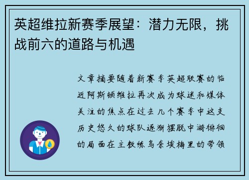 英超维拉新赛季展望：潜力无限，挑战前六的道路与机遇