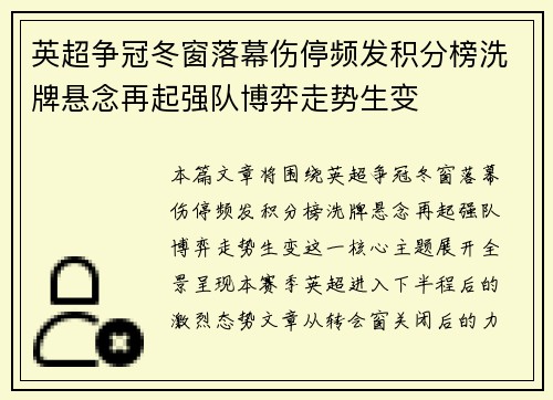 英超争冠冬窗落幕伤停频发积分榜洗牌悬念再起强队博弈走势生变
