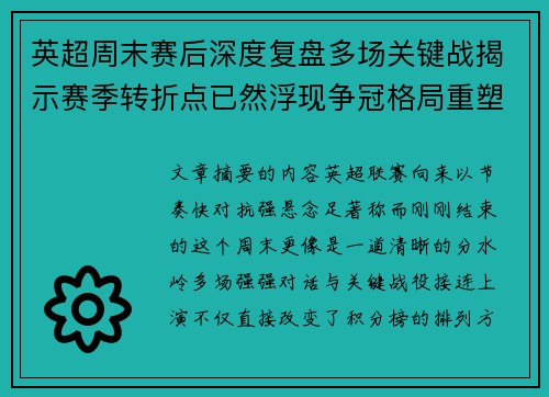 英超周末赛后深度复盘多场关键战揭示赛季转折点已然浮现争冠格局重塑