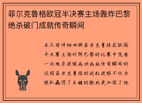 菲尔克鲁格欧冠半决赛主场轰炸巴黎绝杀破门成就传奇瞬间 菲尔克鲁格欧冠半决赛主场轰炸巴黎绝杀破门成就传奇瞬间