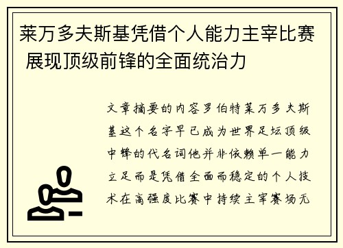 莱万多夫斯基凭借个人能力主宰比赛 展现顶级前锋的全面统治力 莱万多夫斯基凭借个人能力主宰比赛 展现顶级前锋的全面统治力