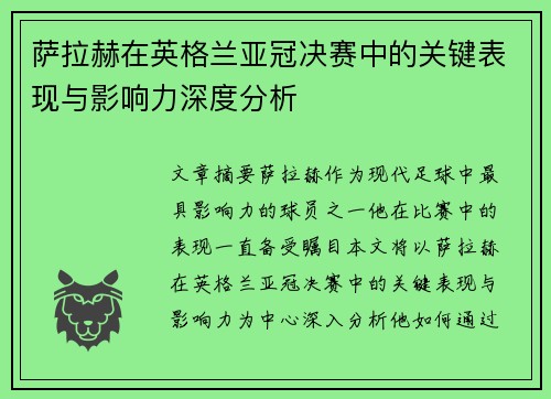 萨拉赫在英格兰亚冠决赛中的关键表现与影响力深度分析