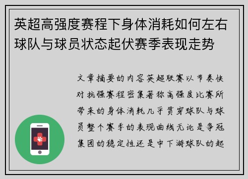英超高强度赛程下身体消耗如何左右球队与球员状态起伏赛季表现走势