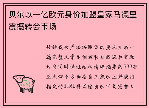 贝尔以一亿欧元身价加盟皇家马德里震撼转会市场