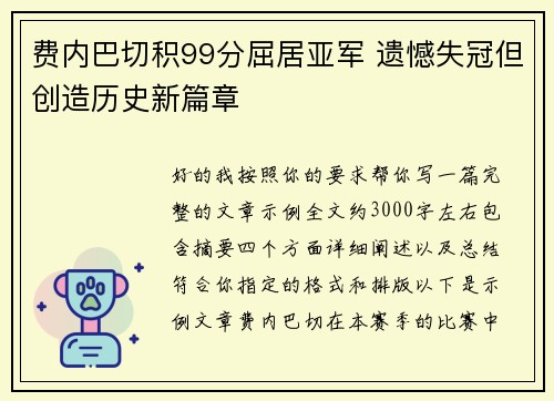 费内巴切积99分屈居亚军 遗憾失冠但创造历史新篇章