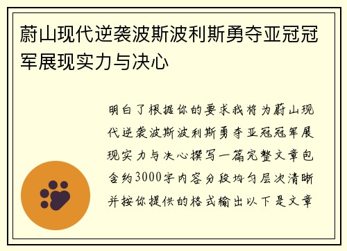 蔚山现代逆袭波斯波利斯勇夺亚冠冠军展现实力与决心