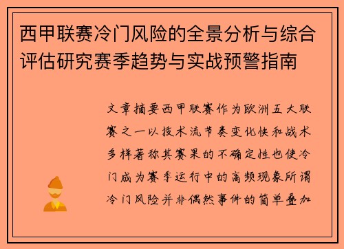 西甲联赛冷门风险的全景分析与综合评估研究赛季趋势与实战预警指南