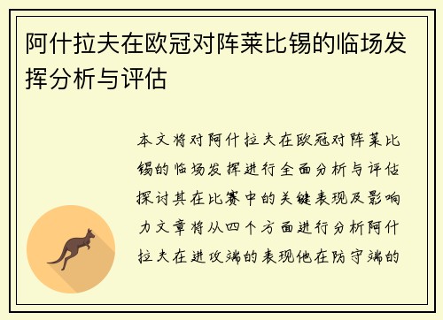 阿什拉夫在欧冠对阵莱比锡的临场发挥分析与评估