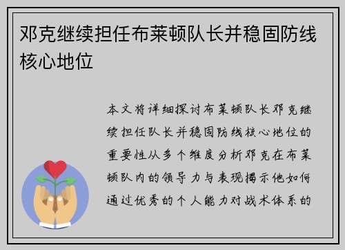 邓克继续担任布莱顿队长并稳固防线核心地位