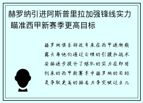 赫罗纳引进阿斯普里拉加强锋线实力 瞄准西甲新赛季更高目标
