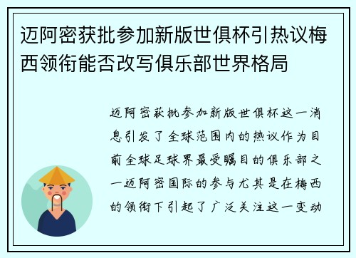迈阿密获批参加新版世俱杯引热议梅西领衔能否改写俱乐部世界格局