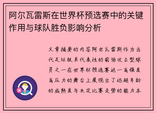 阿尔瓦雷斯在世界杯预选赛中的关键作用与球队胜负影响分析