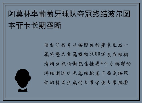 阿莫林率葡萄牙球队夺冠终结波尔图本菲卡长期垄断