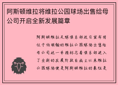阿斯顿维拉将维拉公园球场出售给母公司开启全新发展篇章