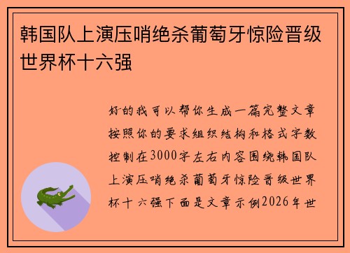 韩国队上演压哨绝杀葡萄牙惊险晋级世界杯十六强