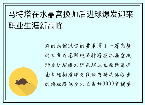 马特塔在水晶宫换帅后进球爆发迎来职业生涯新高峰
