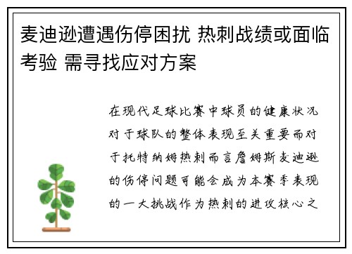 麦迪逊遭遇伤停困扰 热刺战绩或面临考验 需寻找应对方案